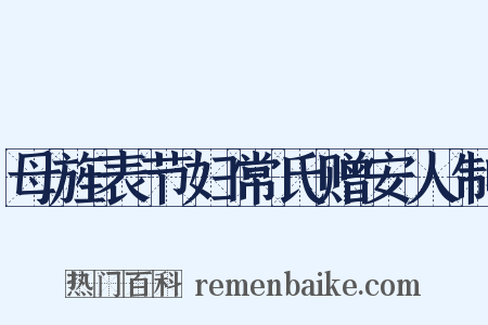 母旌表节妇常氏赠安人制是什么意思的图片